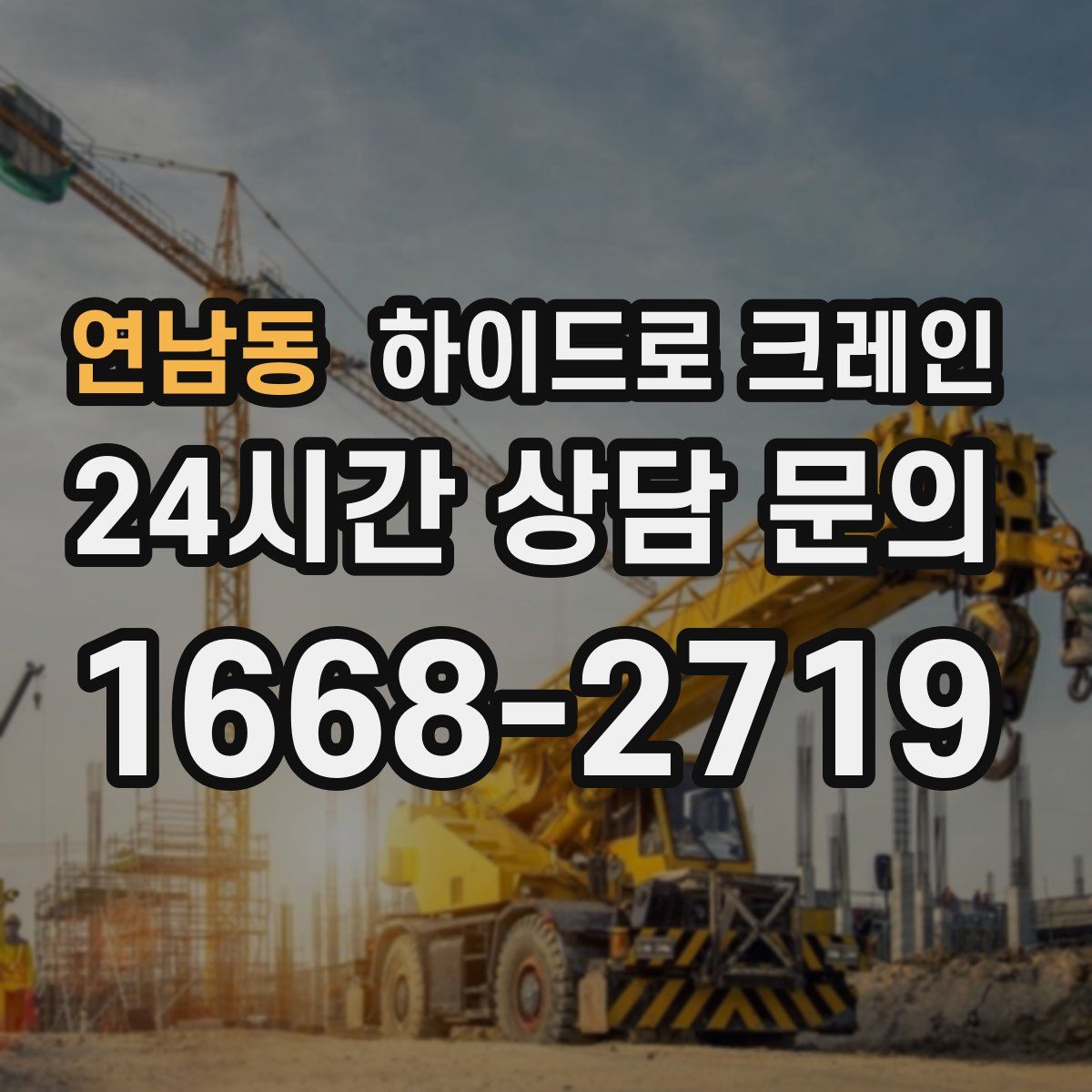 연남동 하이드로 크레인