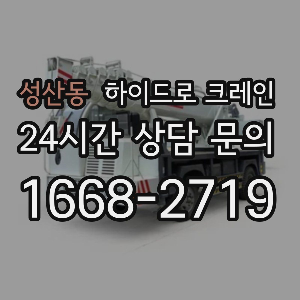 성산동 하이드로 크레인 주차 공간이 부족한 현장 대응 방법