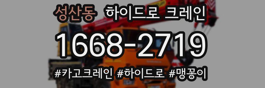 성산동 하이드로 크레인