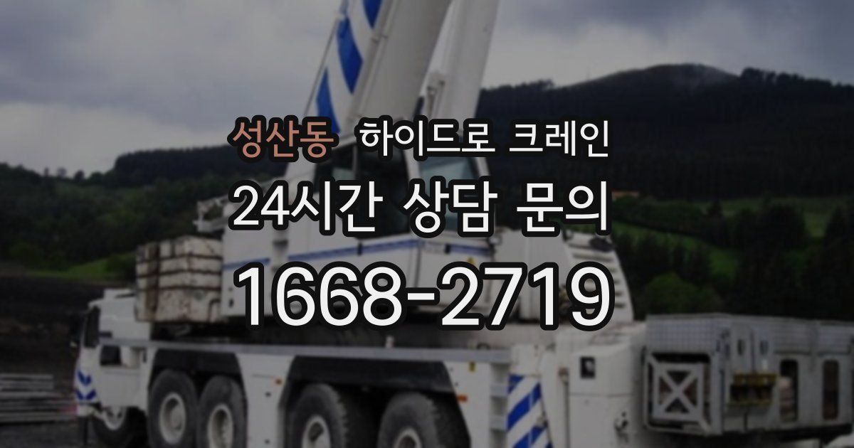 성산동 하이드로 크레인
