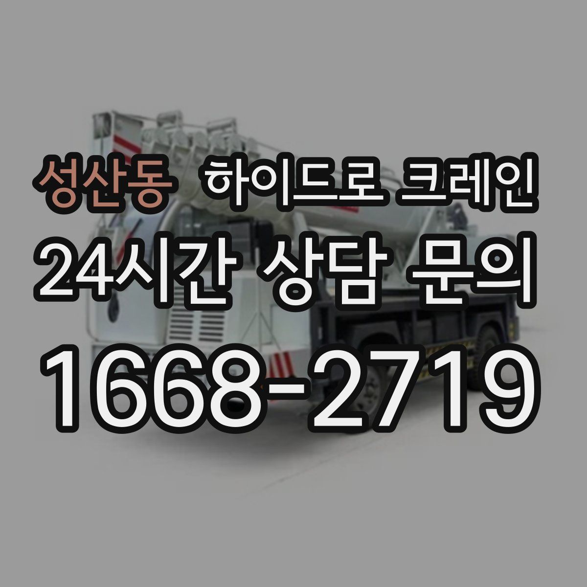 성산동 하이드로 크레인