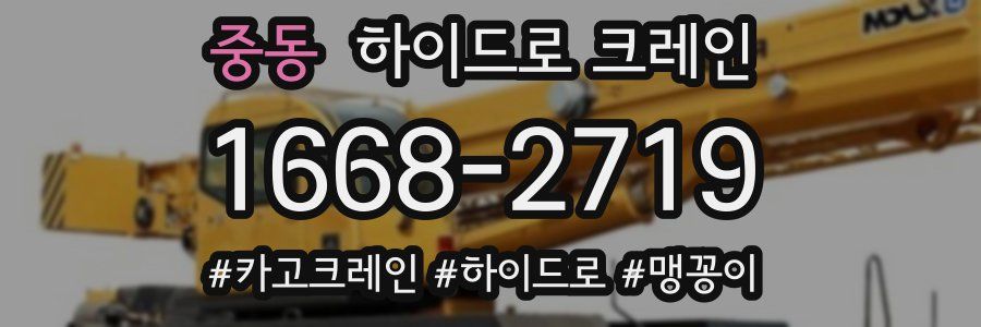 중동 하이드로 크레인