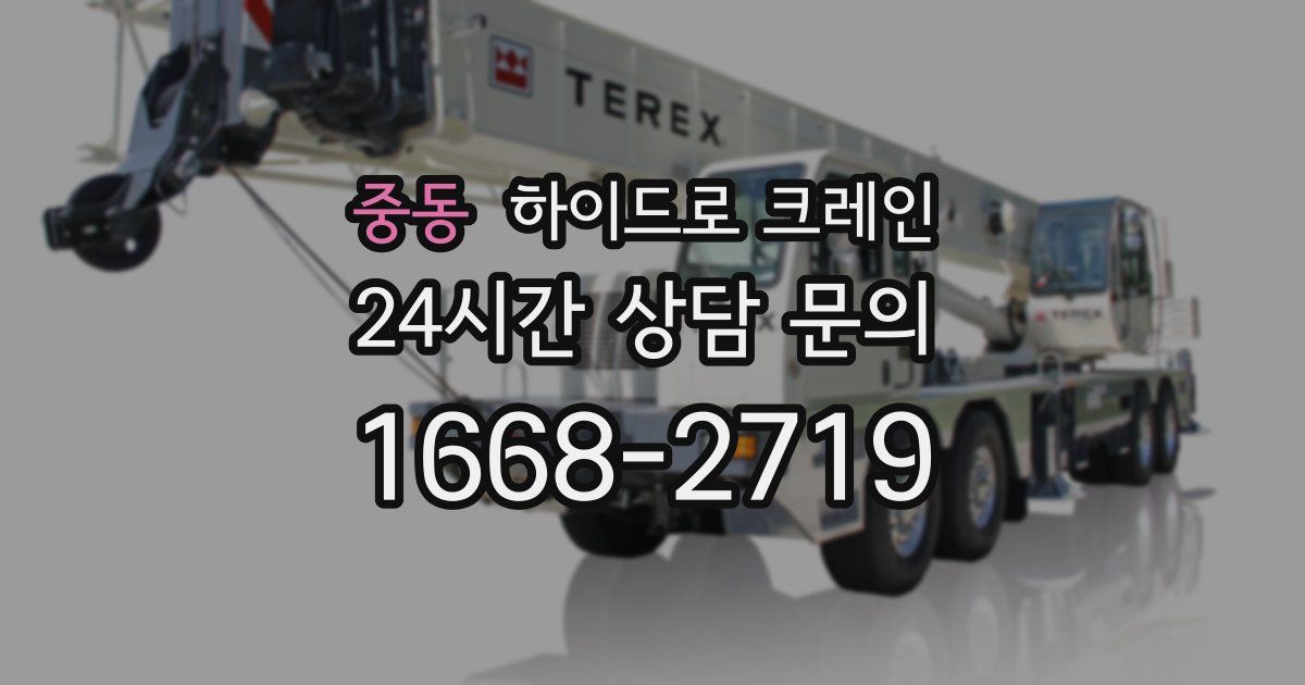 중동 하이드로 크레인