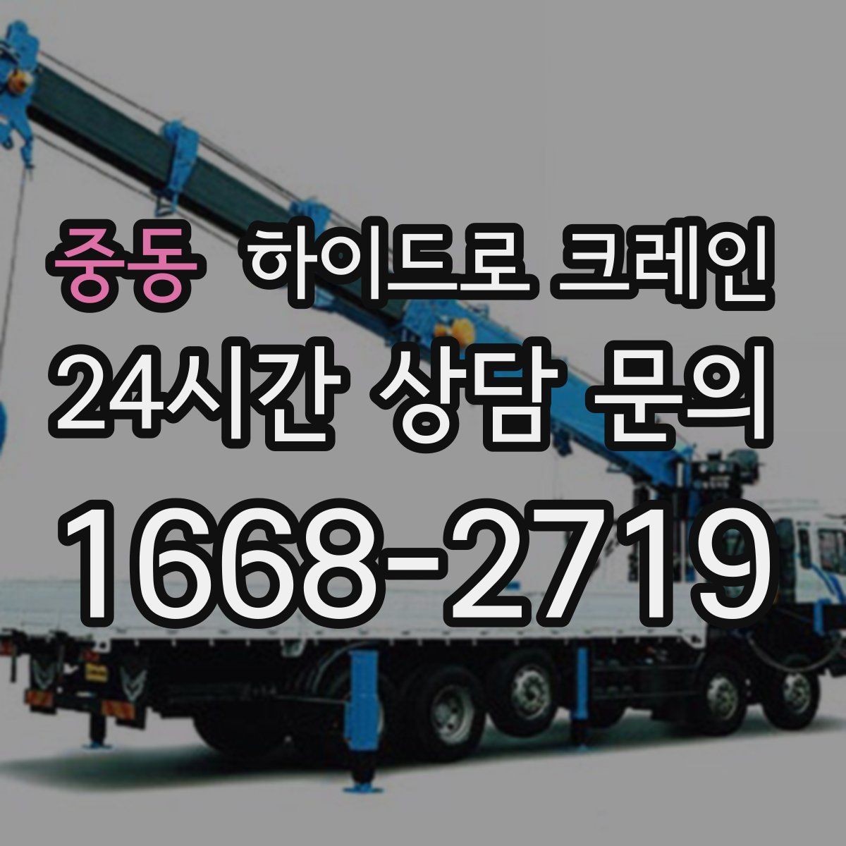 중동 하이드로 크레인