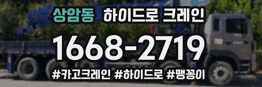 상암동 하이드로 크레인