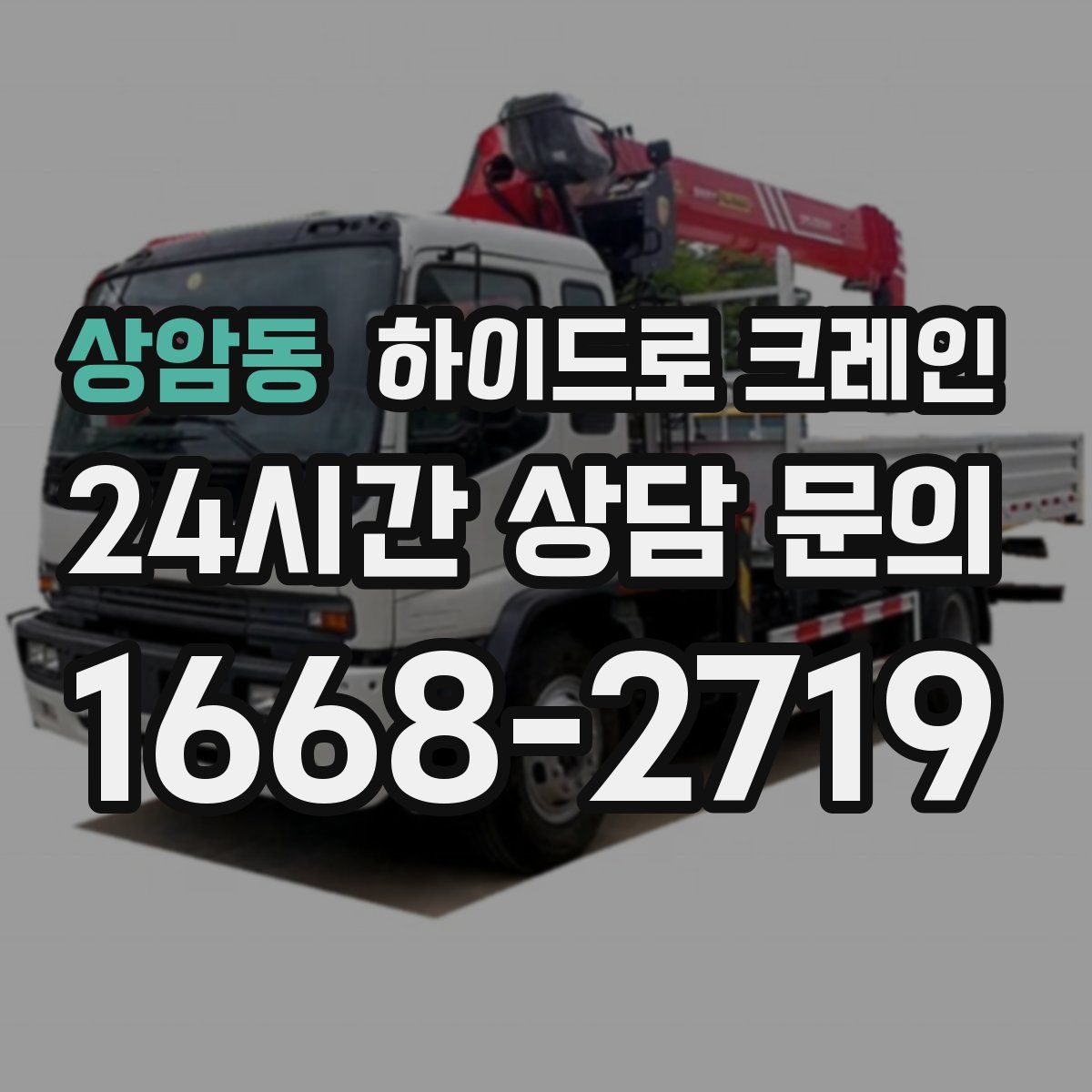 상암동 하이드로 크레인