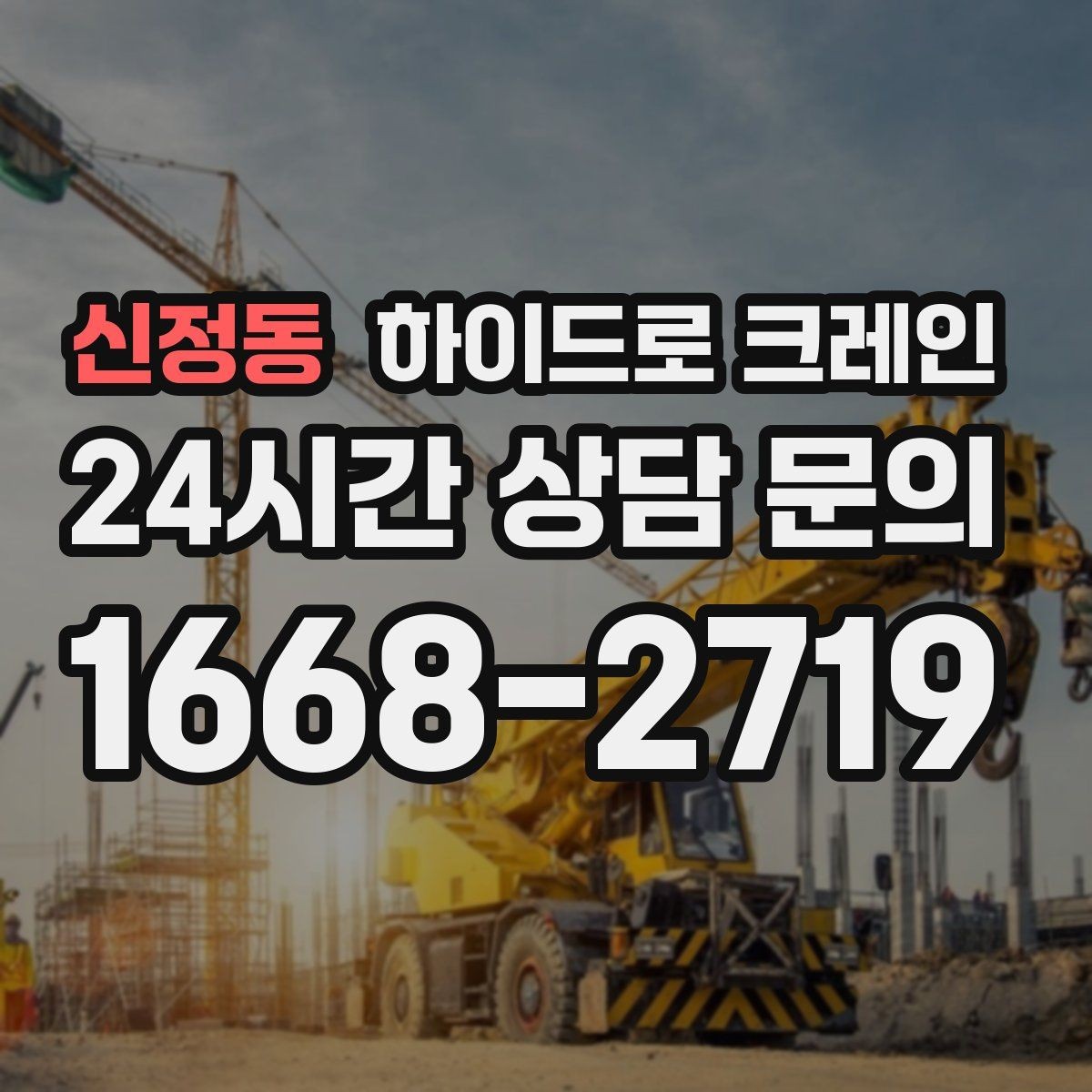 신정동 하이드로 크레인 지반이 약한 현장 받침목이 중요한 이유