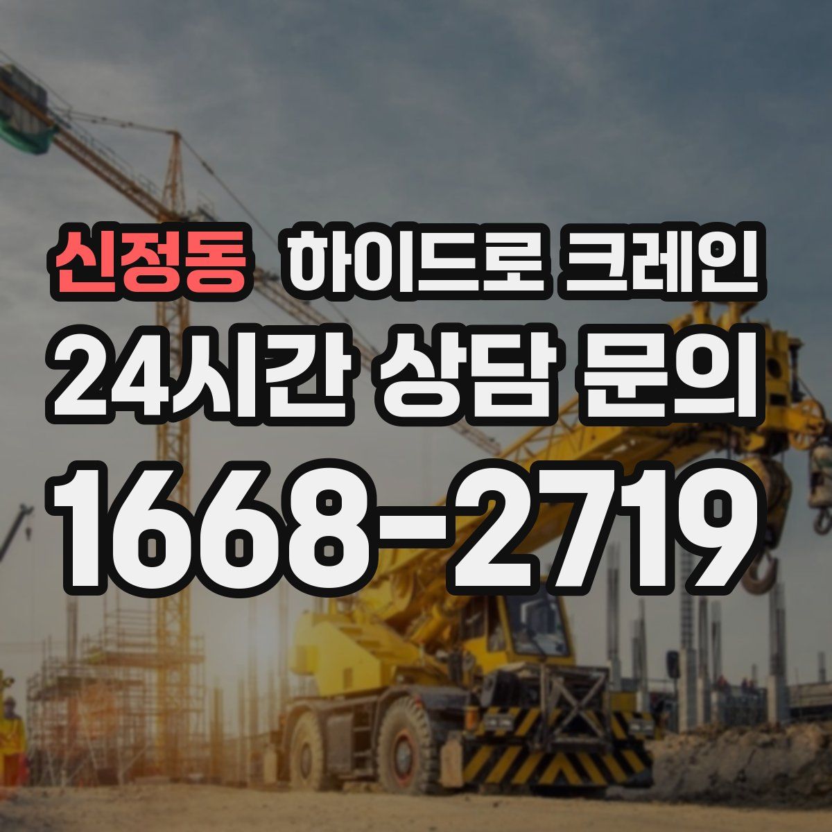 신정동 하이드로 크레인