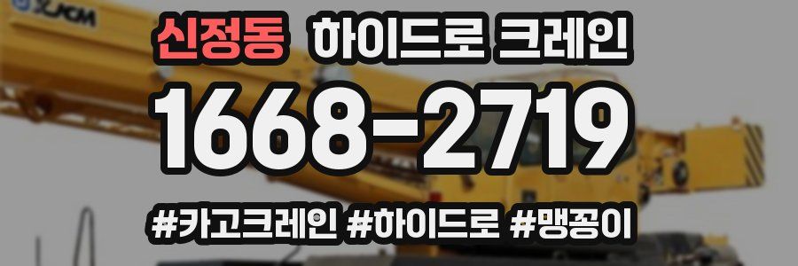 신정동 하이드로 크레인