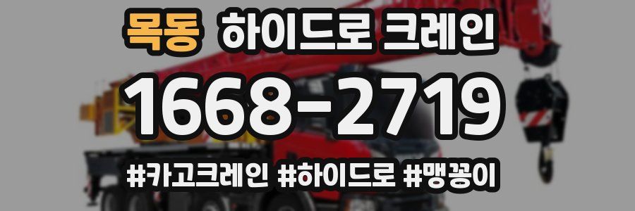 목동 하이드로 크레인