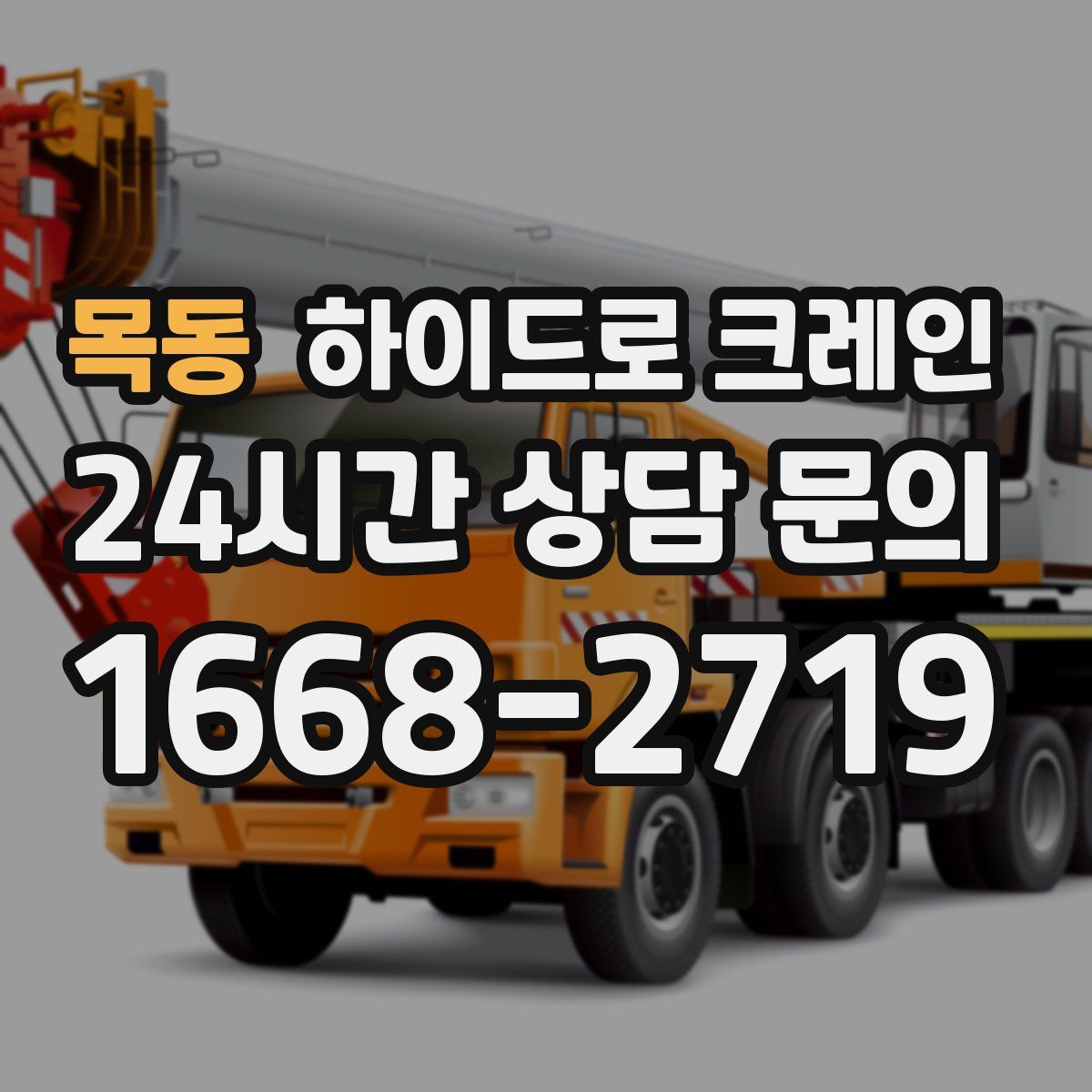 목동 하이드로 크레인