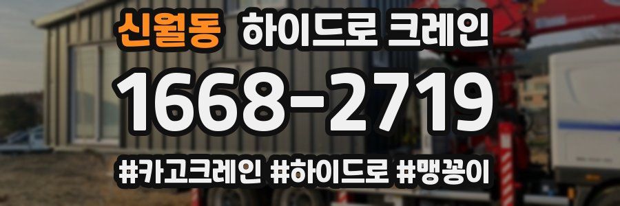 신월동 하이드로 크레인