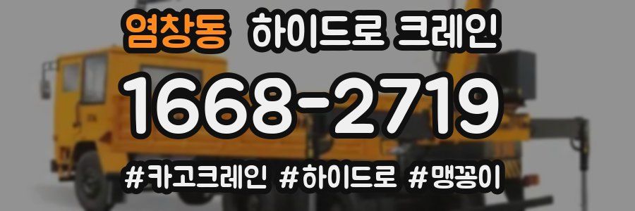 염창동 하이드로 크레인