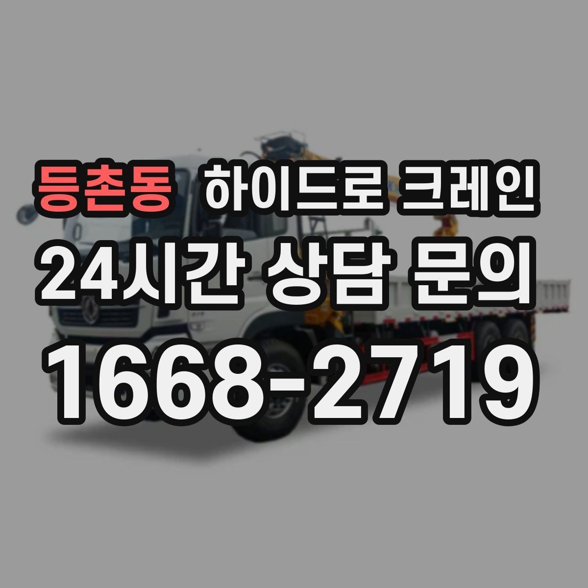 등촌동 하이드로 크레인 펌프 작업 반경에 따라 톤수가 달라지는 이유