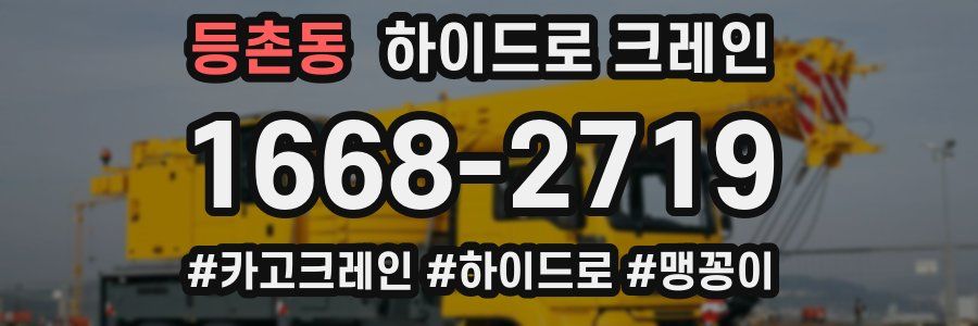 등촌동 하이드로 크레인