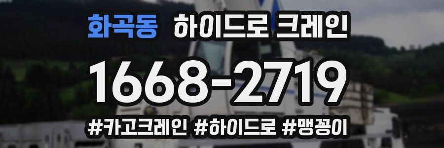 화곡동 하이드로 크레인