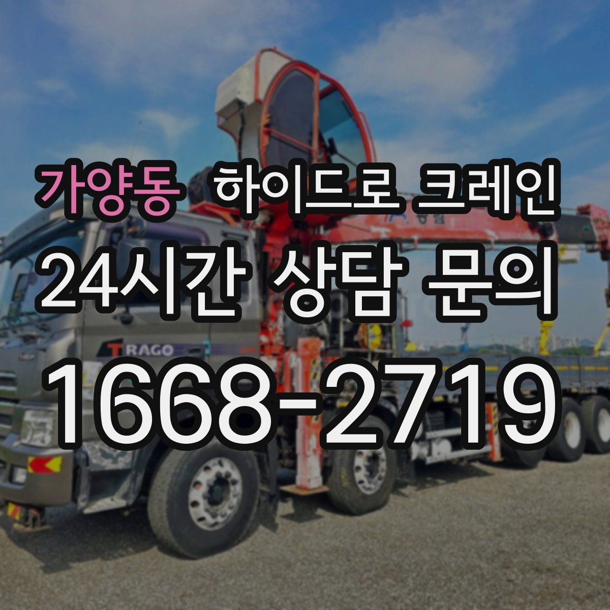 가양동 하이드로 크레인