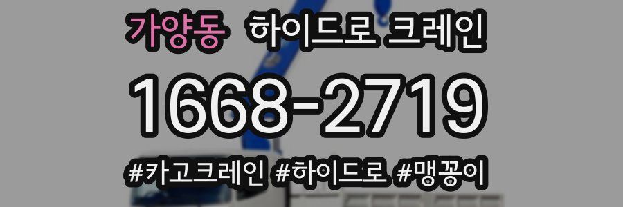 가양동 하이드로 크레인