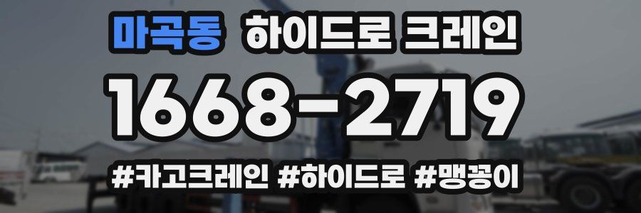 마곡동 하이드로 크레인
