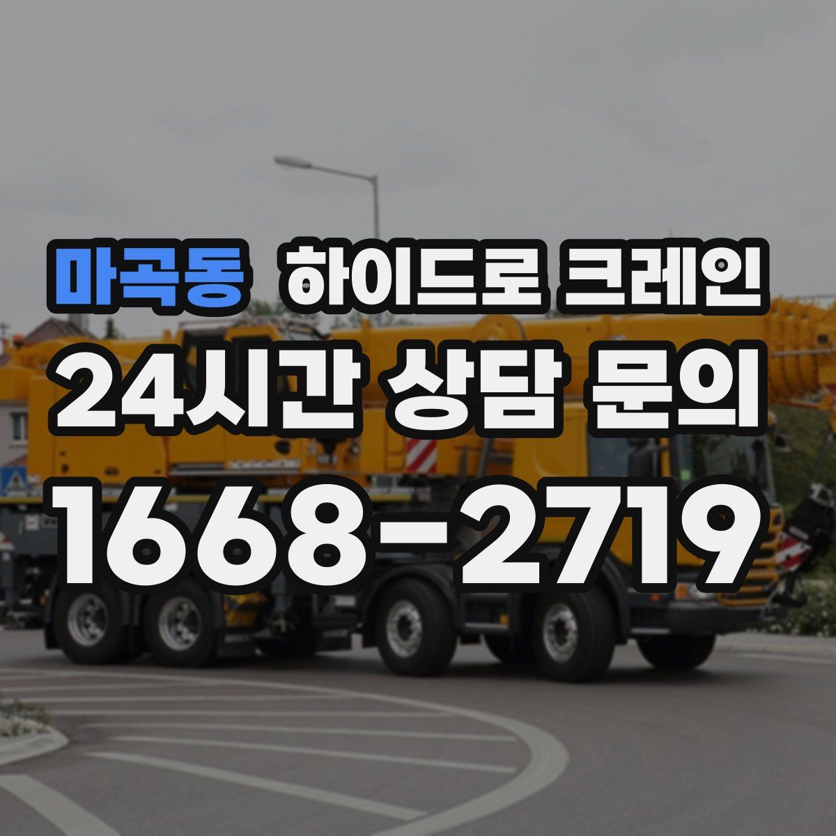 마곡동 하이드로 크레인