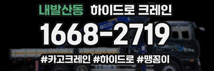 내발산동 하이드로 크레인