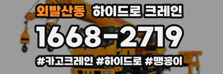 외발산동 하이드로 크레인
