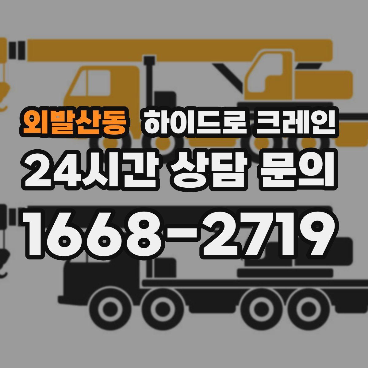 외발산동 하이드로 크레인