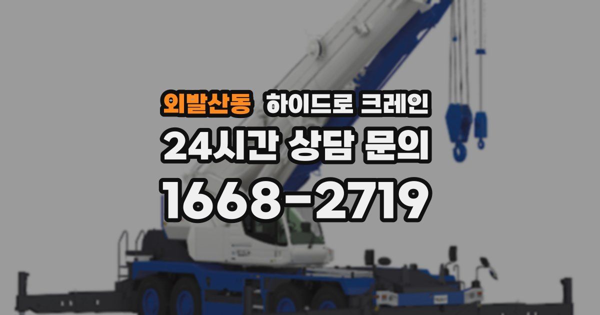 외발산동 하이드로 크레인