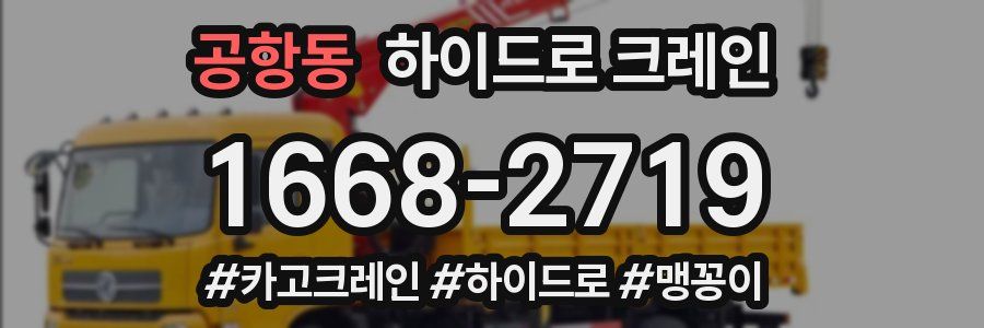 공항동 하이드로 크레인