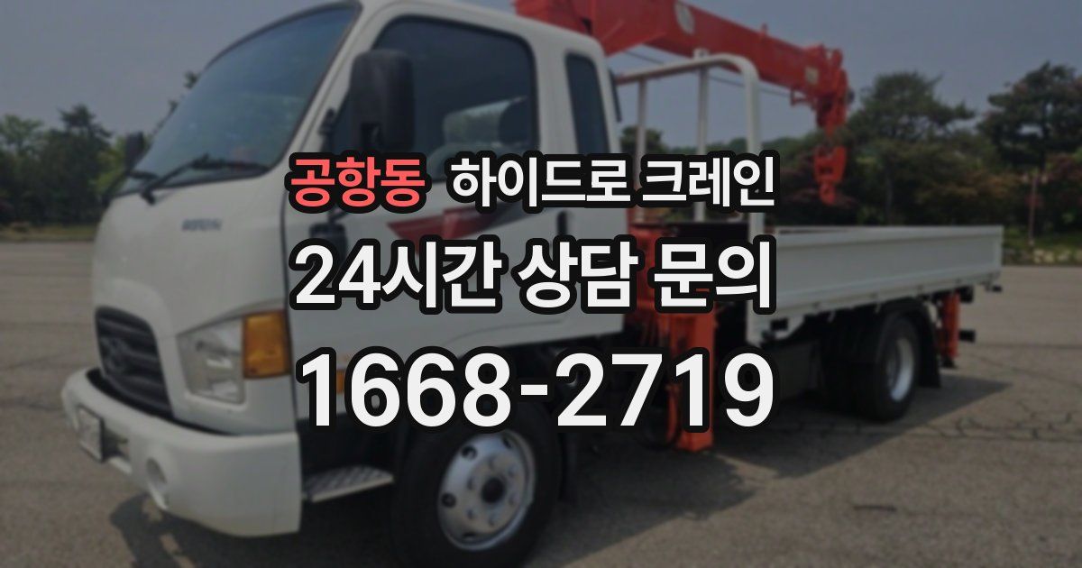 공항동 하이드로 크레인