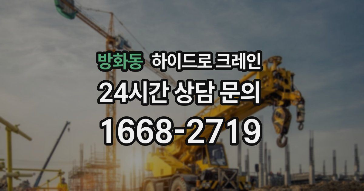 방화동 하이드로 크레인