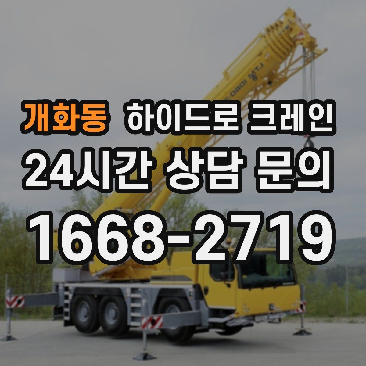 개화동 하이드로 크레인 회전 반경이 좁은 현장 작업 전 현장 사진으로 견적 정확히 받기