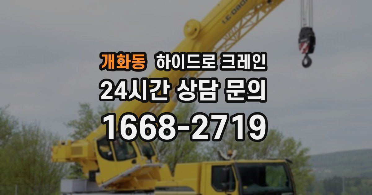 개화동 하이드로 크레인