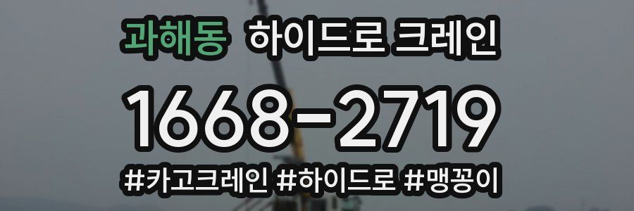 과해동 하이드로 크레인