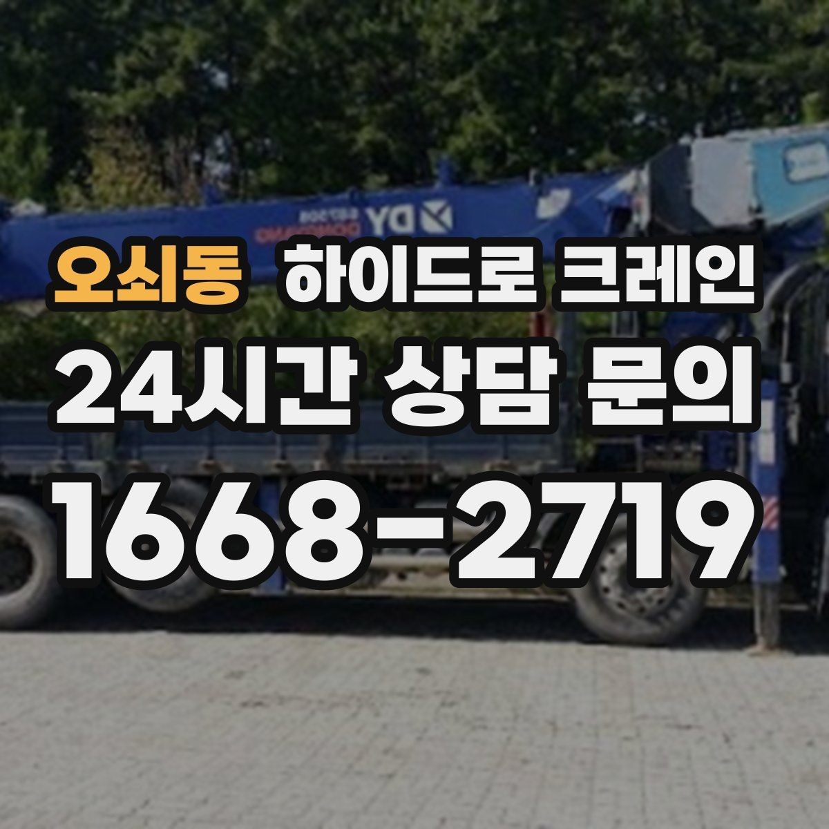 오쇠동 하이드로 크레인 작업 구역 표시가 중요한 이유