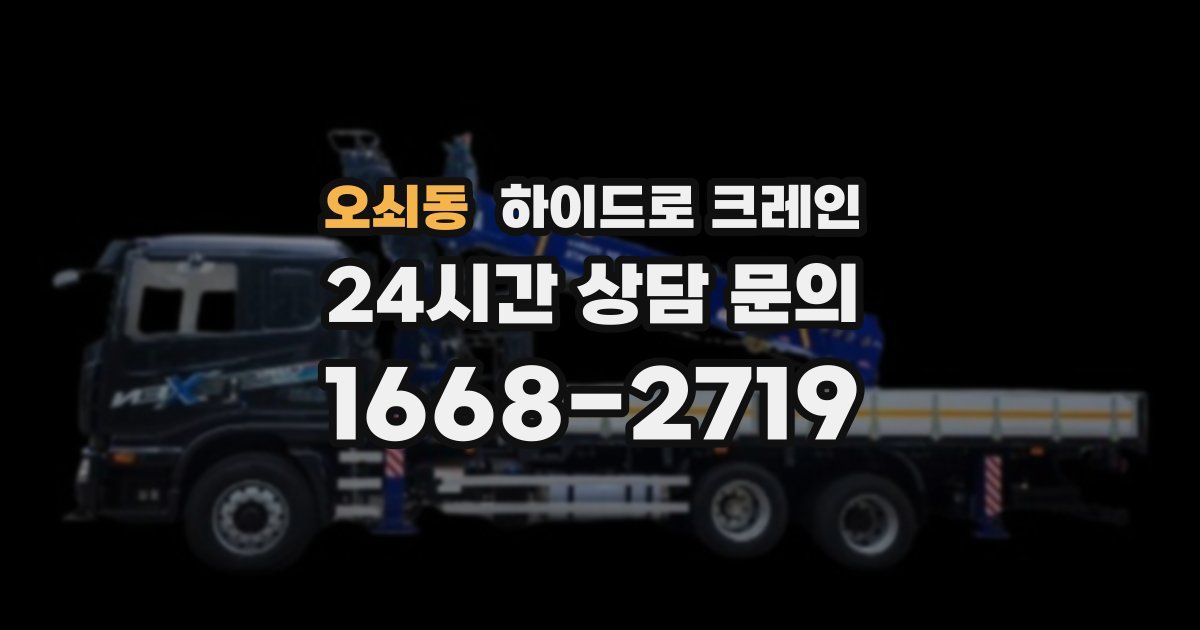 오쇠동 하이드로 크레인