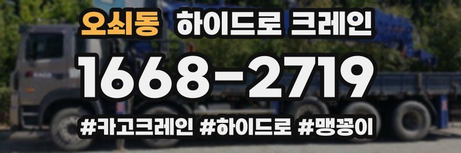 오쇠동 하이드로 크레인
