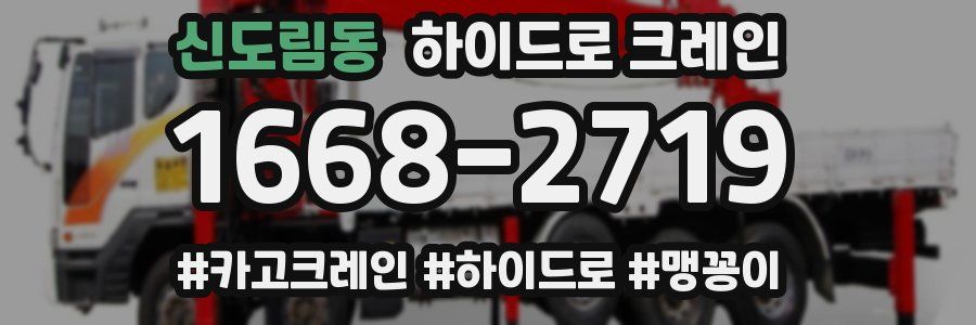신도림동 하이드로 크레인