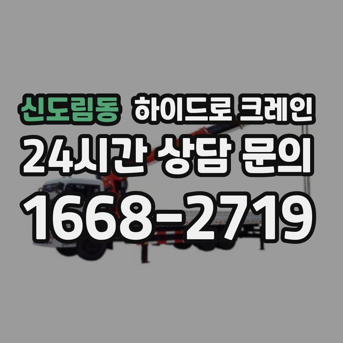 신도림동 하이드로 크레인
