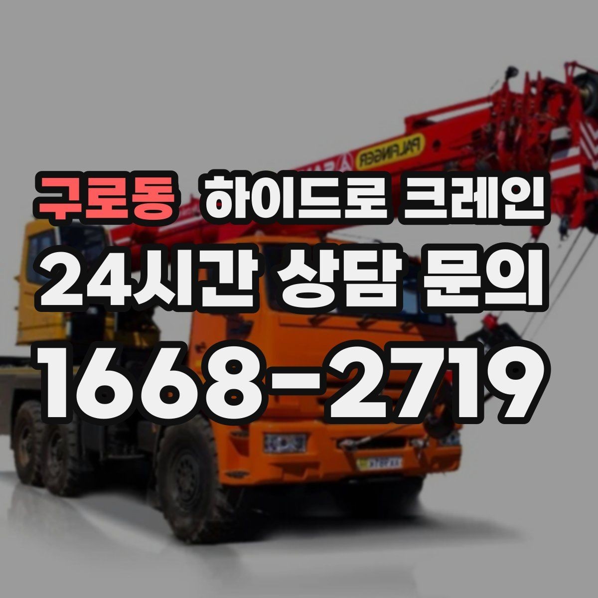 구로동 하이드로 크레인 현장 주변 장애물 체크 포인트