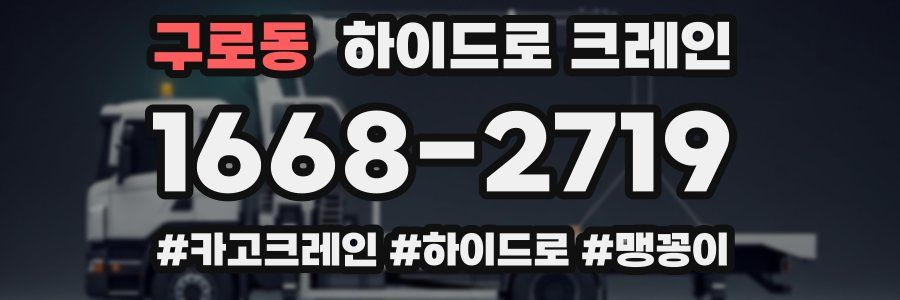 구로동 하이드로 크레인