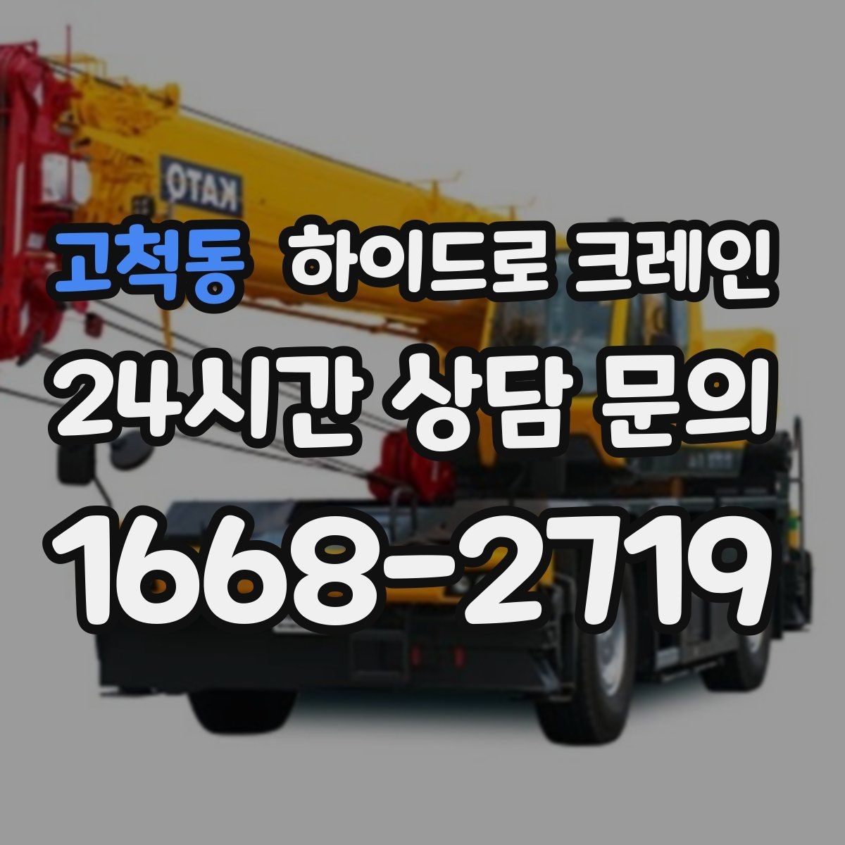 고척동 하이드로 크레인 불필요한 대기를 줄이는 동선 설계