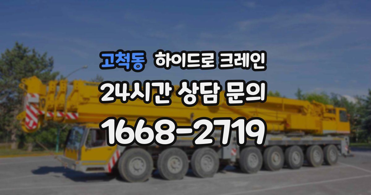고척동 하이드로 크레인