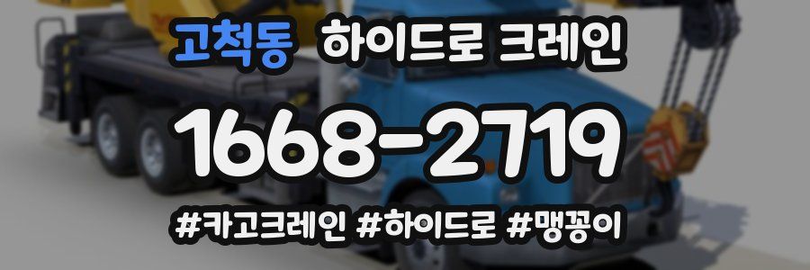 고척동 하이드로 크레인