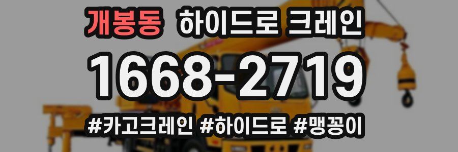 개봉동 하이드로 크레인