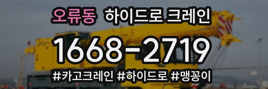 오류동 하이드로 크레인