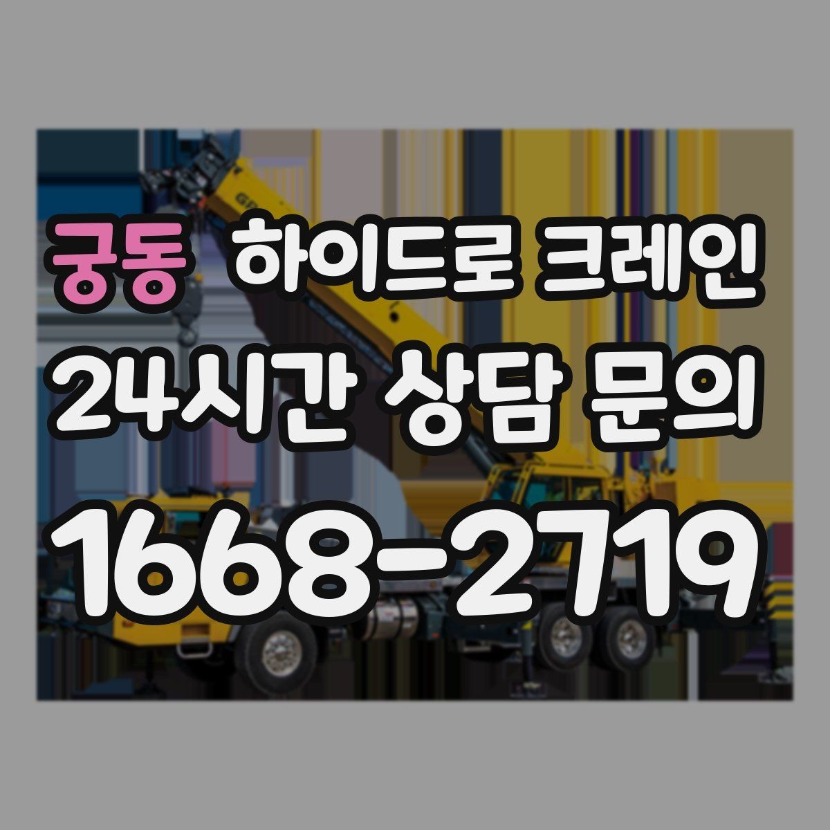 궁동 하이드로 크레인 눈 오는 날 현장 작업 전 현장 사진으로 견적 정확히 받기