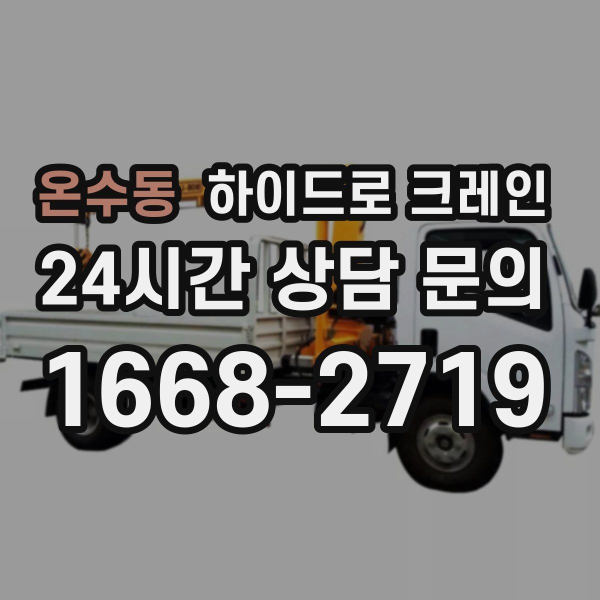 온수동 하이드로 크레인 무대 자재 현장 변수 줄이는 사전 준비 체크