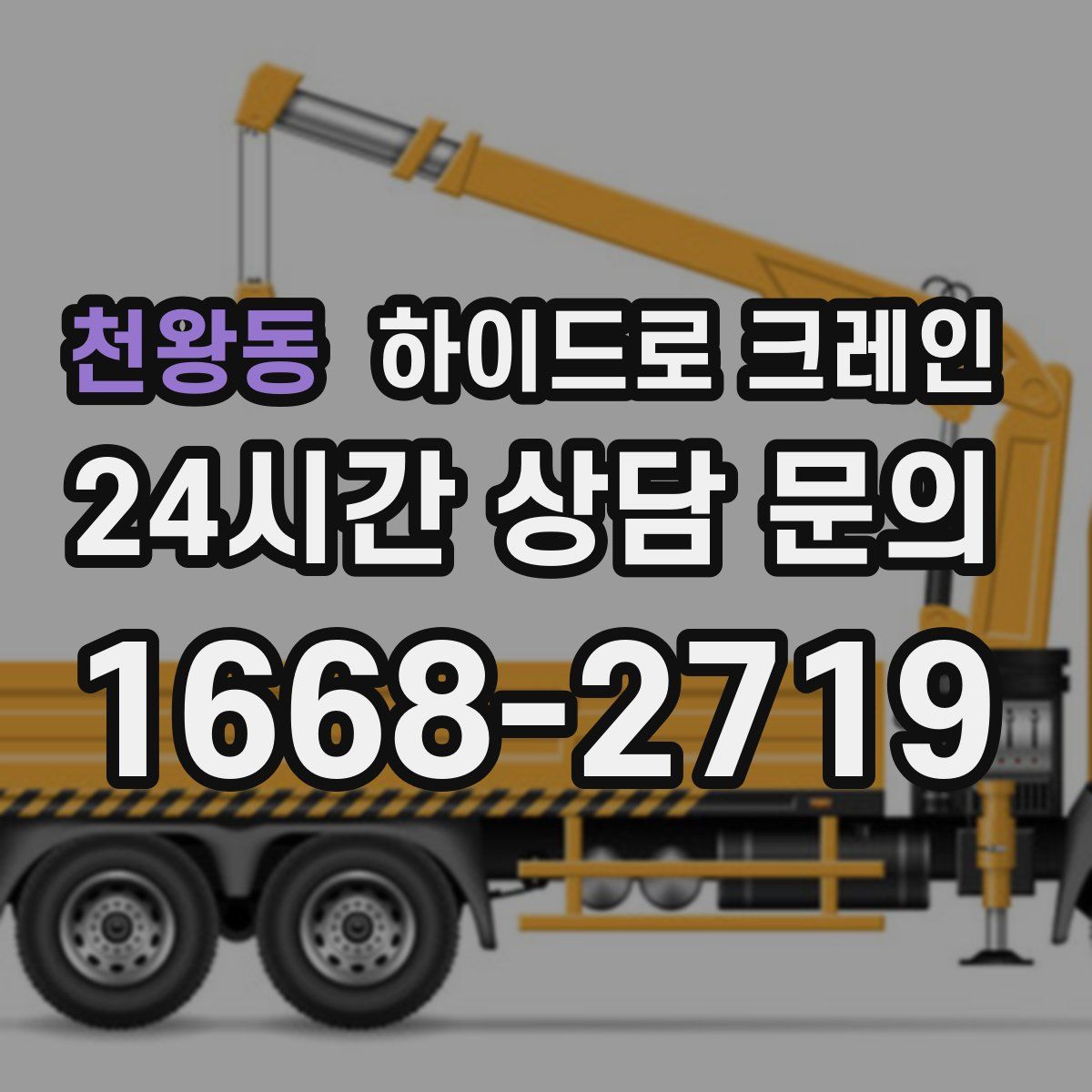 천왕동 하이드로 크레인