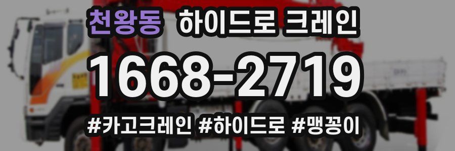 천왕동 하이드로 크레인